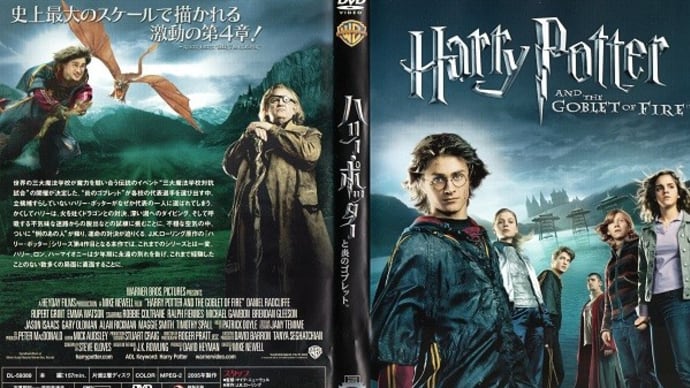 「ハリー・ポッターと炎のゴブレット(Harry Potter and the Goblet of Fire)」(令和03年05月04日)。