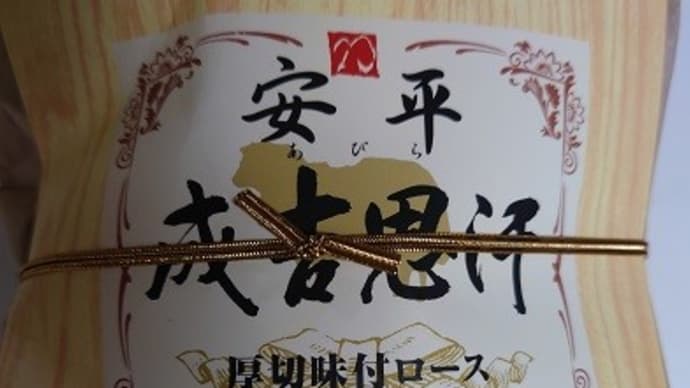 安平ジンギスカン 厚切味付ロース
