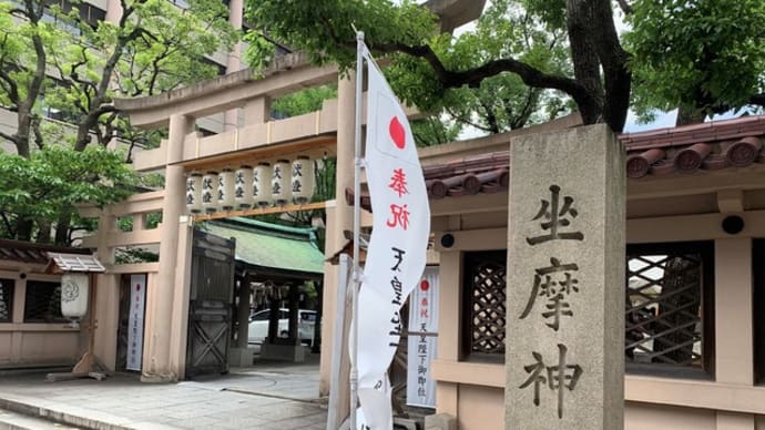 摂津國一之宮 坐摩(いかすり)神社