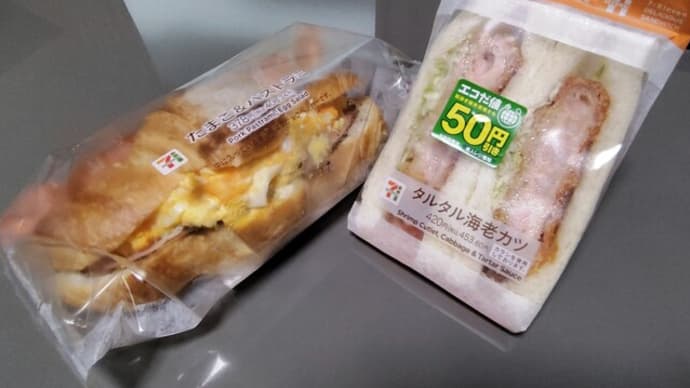 ウチ食べしま専科:西ヶ原四丁目『7-11』で昼食の買出し。クロワッサンサンド(卵&パストラミ)とタルタル海老カツサンドが想定外にうまかった!