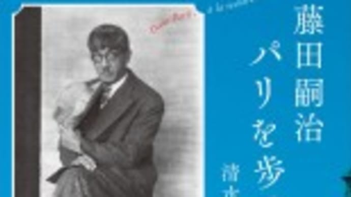 藤田嗣治 パリを歩く