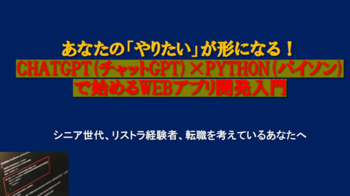 50代・リストラ後でもOK!経験ゼロでも大丈夫!ChatGPTと始めるWebアプリ開発〜Pythonで副業・再就職に武器を〜