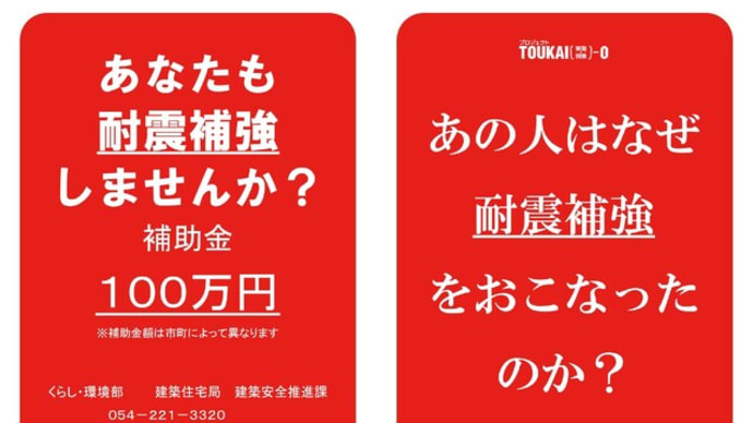 『あの人はなぜ 耐震補強をおこなったのか？』TOKAI-0のお問合せが増えています。