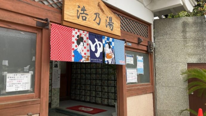 和光 浩乃湯に浸かる -銭湯をめぐる-