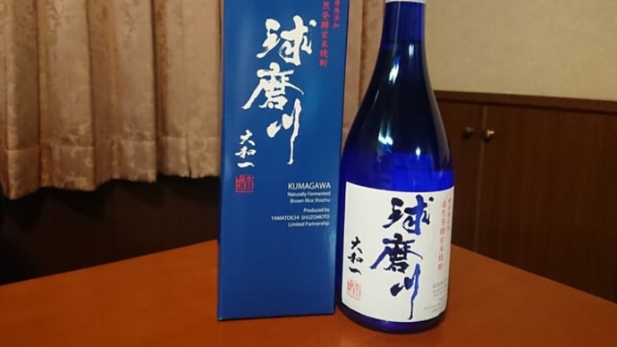 焼酎「球磨川」