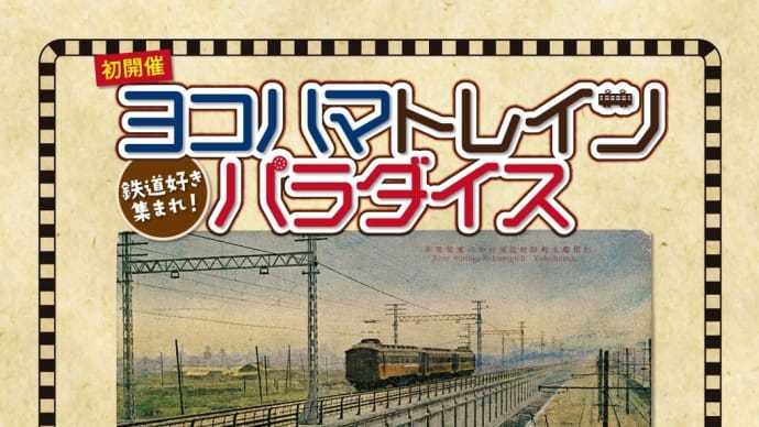 銚子電鉄公式Twitterにて紹介&そごう横浜店に出展!
