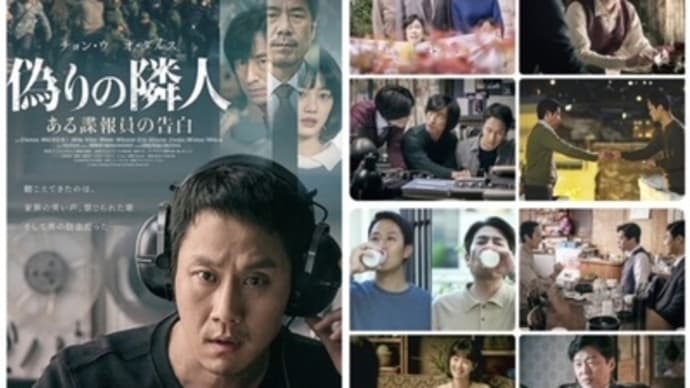 「偽りの隣人 ある諜報員の告白」(2020韓国/アルバトロス・フィルム)
