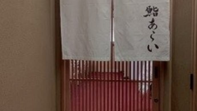 鮨 あらい