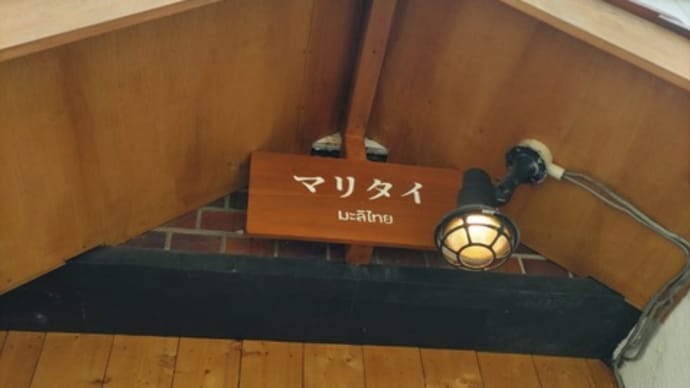 5回目の「マリタイ」さん訪問でした。（埼玉県さいたま市大宮区）