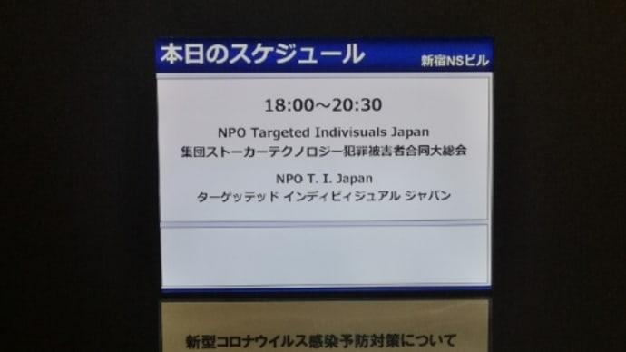 新宿デモ及び被害者大総会への参加報告②(20200814)