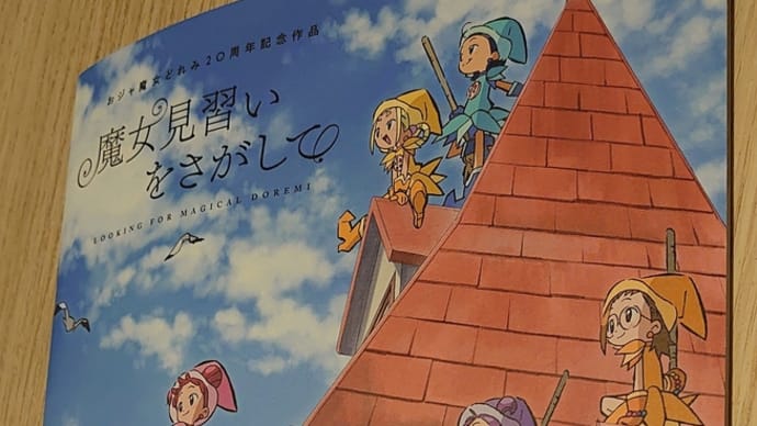 BLを語る前におジャ魔女を語りたい大人