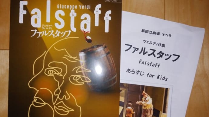 『ニコラ・アライモの』、新国立劇場「ファルスタッフ」