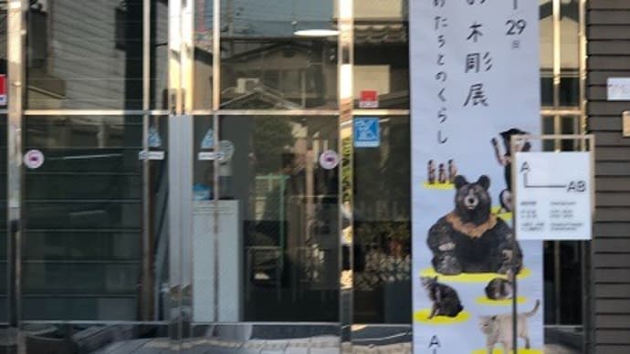 「はしもとみお木彫展」を見に行った。