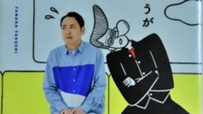 『ちょっと不運なほうが生活は楽しい』-田中卓志-