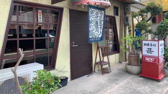 【珈琲専科 甚】 『ホット珈琲』 東岸和田駅の近く 岸和田市