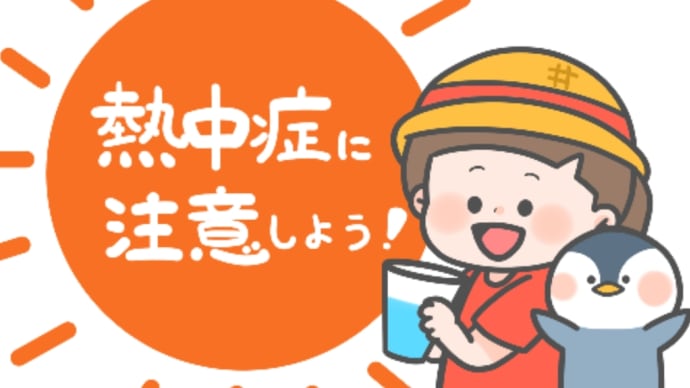 熱中症に注意