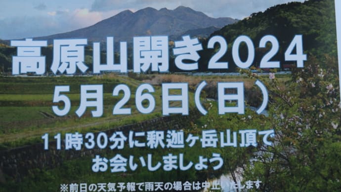 高原山開き　２０２４