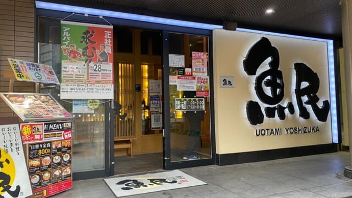 吉塚本町 魚民 吉塚東口駅前店