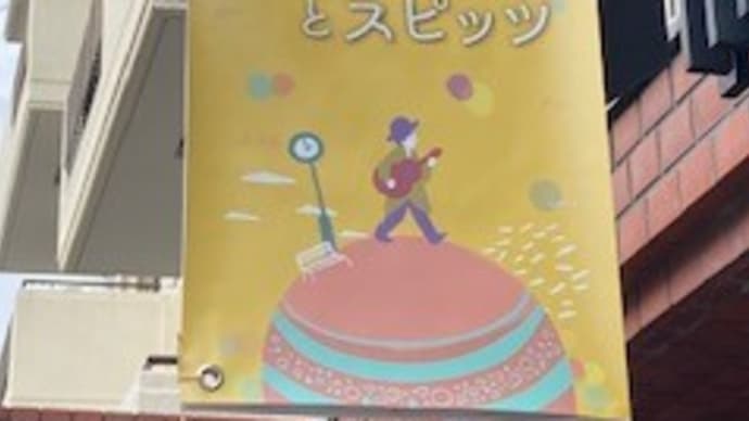 旅の空とスピッツ フカザワテツヤ