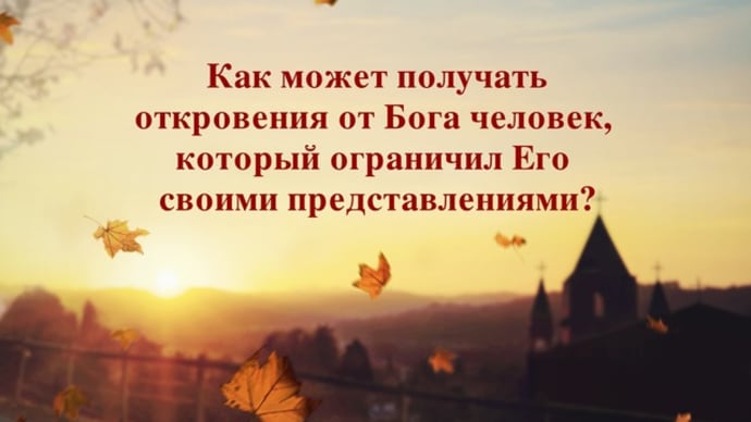 «Может ли человек получать откровения от Бога, если ограничил Его своими представлениями?»