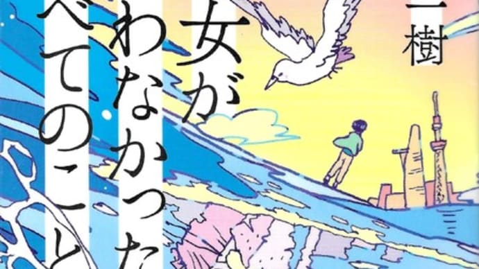 小説『彼女が言わなかったすべてのこと』