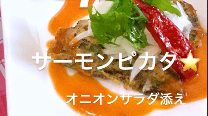 令和4年6月20日の日替わりは、サーモンのピカタ⭐️オニオンサラダ添えです。