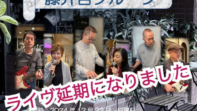 藤井哲グループのライヴのお知らせ