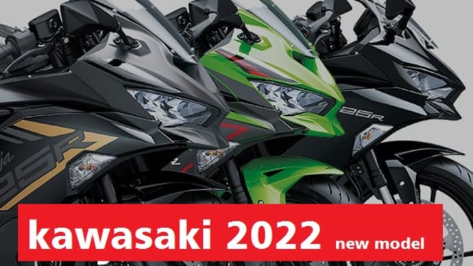 2022/1/22◆NEWモデルもあるよっ!「カワサキ新車入荷予定」~!(^ω^)