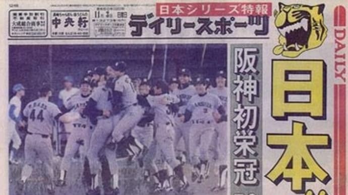 阪神タイガース記念日