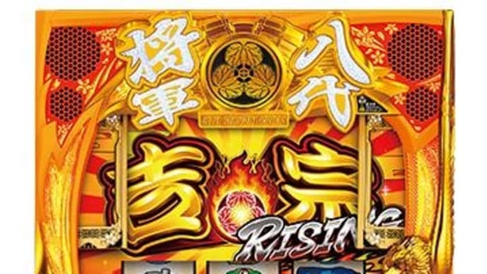 大都4号機吉宗