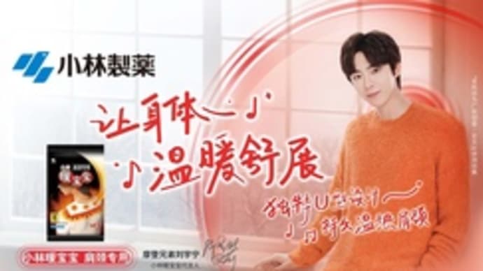 2022/10/27 刘宇宁 小林製薬
