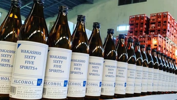 飲用可能 高濃度アルコール WAKASHIO 65 SPIRITS+ 準備完了 若潮酒造株式会社