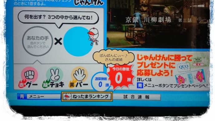 ねったまくんじゃんけん・・・2020。。。