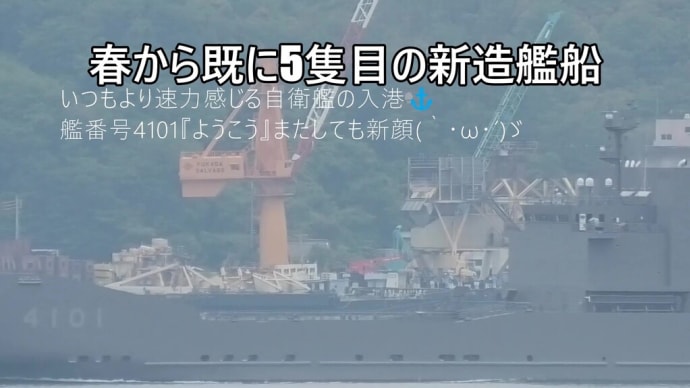 この春から5隻目の新造艦初入港🎺いつもより速力感じる⚓艦番号4101『ようこう』