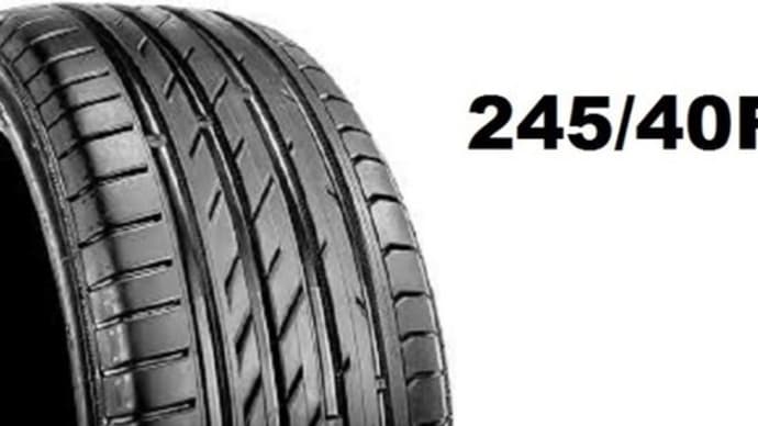 タイヤサイズ「245/40R18」の読み方と外径の計算方法 ?