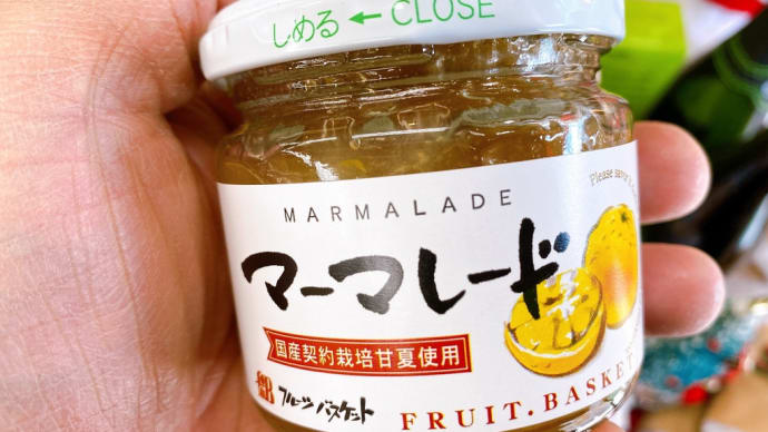 低温製法のマーマレード。
