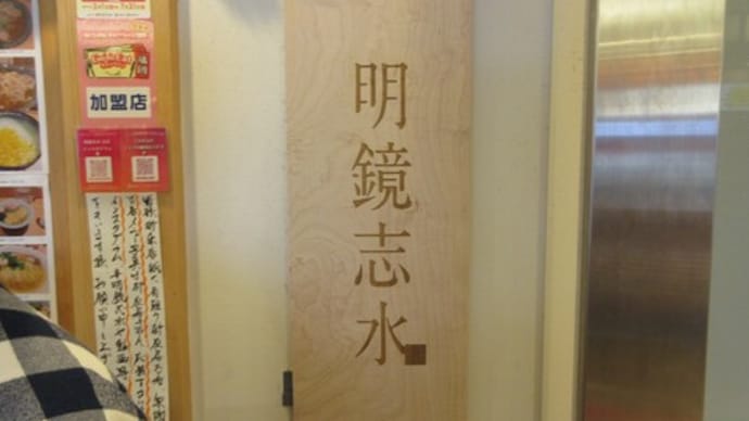博多駅のホームにあった人気店を訪れることが出来ました 明鏡志水(博多区)