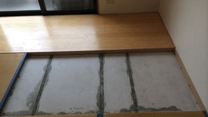 畳からフローリングへ