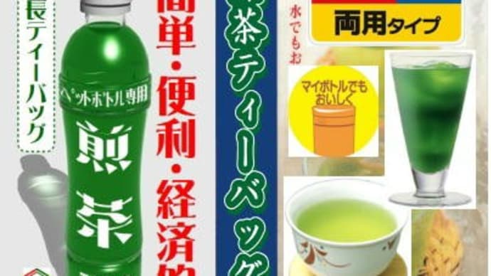 毎日飲んでいても意外と知られていないお茶のこと。 「緑茶細長ティーバッグ(4g)」