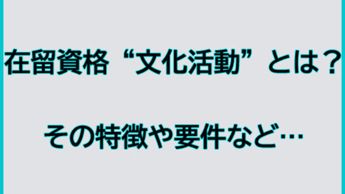 在留資格“文化活動”とは?その特徴や要件など…