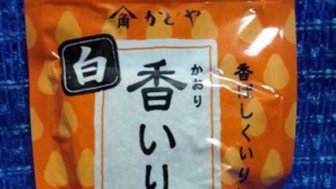 かどや製油/香白いりごま、何気に必需品のひとつなんだね:D