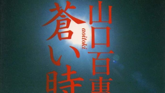 山口百恵さんを越える方、芸能界に居ますか!?