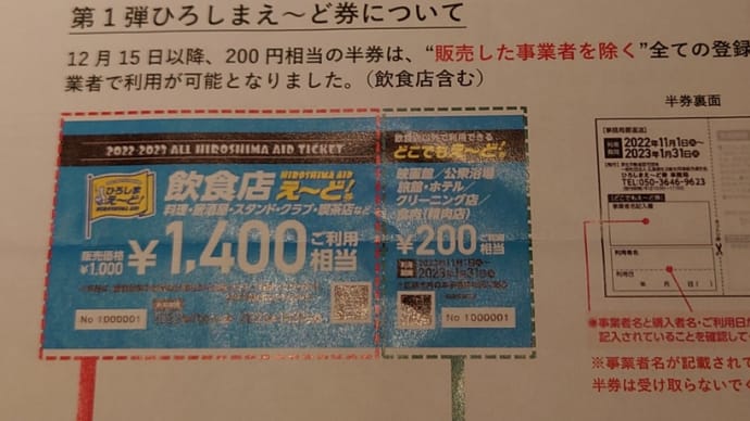 ひろしまえ〜ど券・再発売中