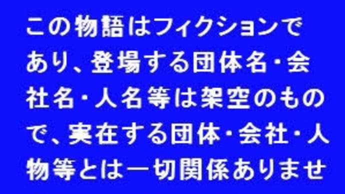 フィクションとノンフィクション