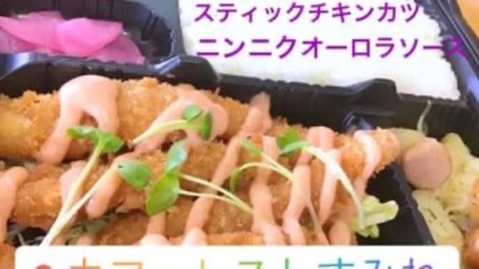 7月2日の日替り弁当(600)は、ニンニクオーロラソースのスティックチキンカツ❣️です。