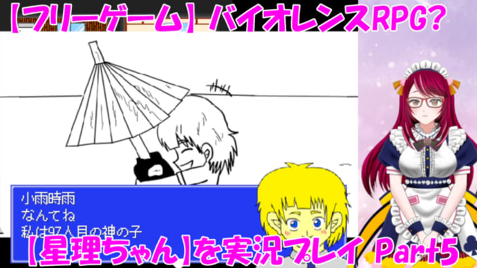 バイオレンスRPG?【星理ちゃん】を実況プレイ!_Part5