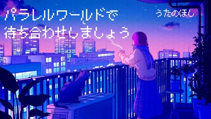 パラレルワールドで待ち合わせしましょう／音楽ユニットうたのほし