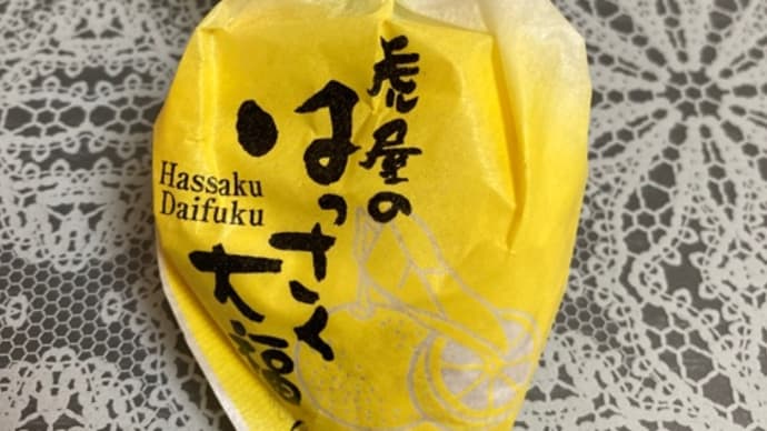 はっさく大福。