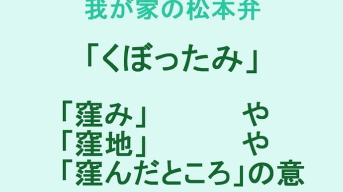 我が家の松本弁 「くぼったみ」
