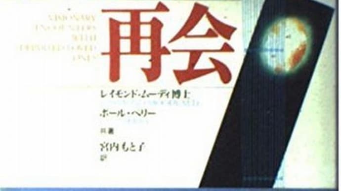 『死者との再会』『鏡視』